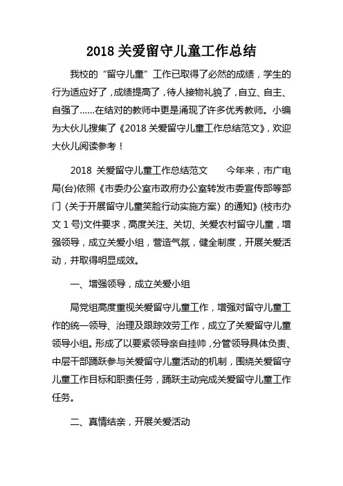 2018关爱留守儿童工作总结