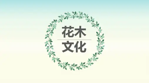 中国花木文化