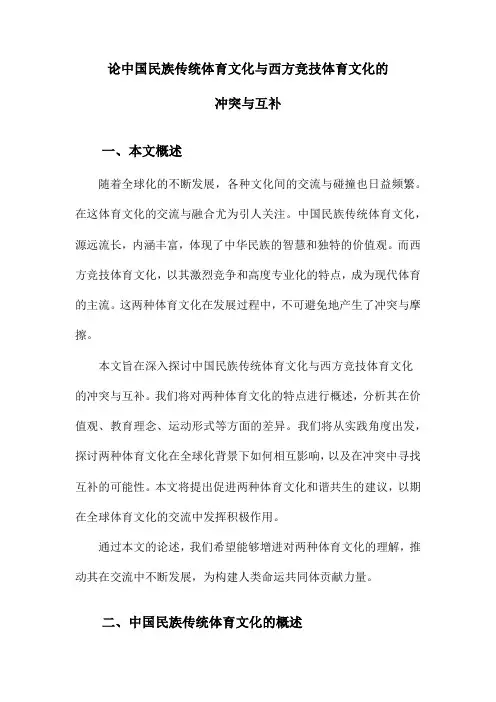 论中国民族传统体育文化与西方竞技体育文化的冲突与互补