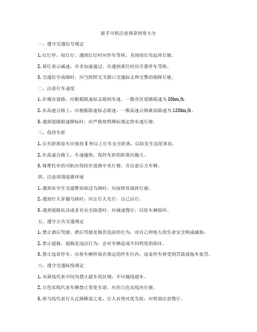 新手司机注意规章制度大全
