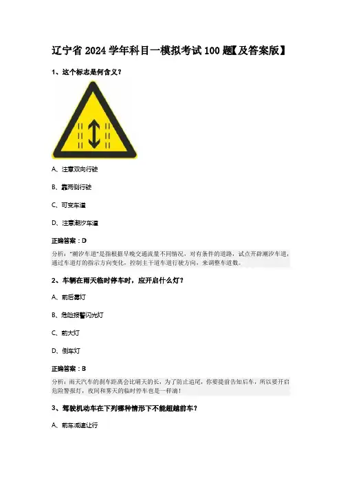辽宁省2024学年科目一模拟考试100题【及答案版】