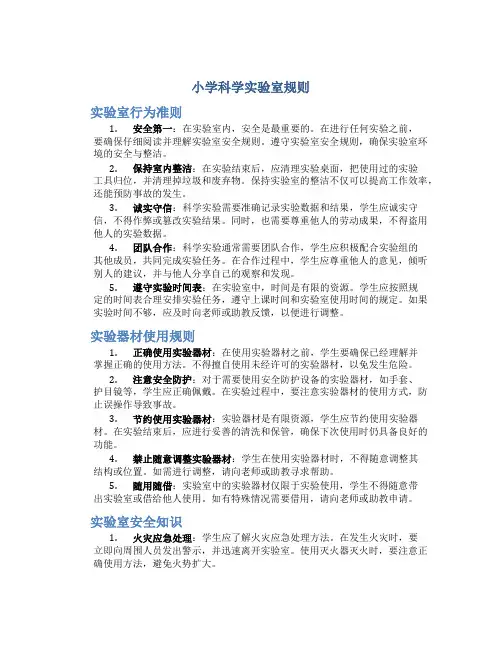 小学科学实验室规则