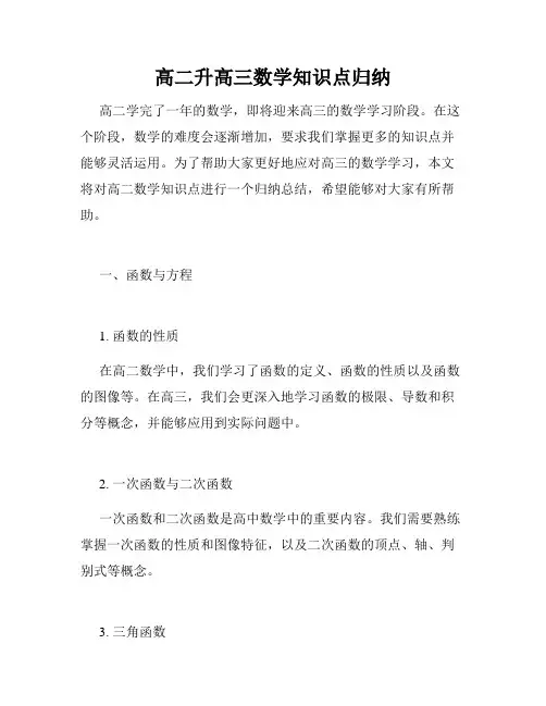 高二升高三数学知识点归纳