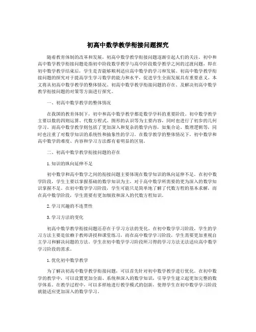 初高中数学教学衔接问题探究