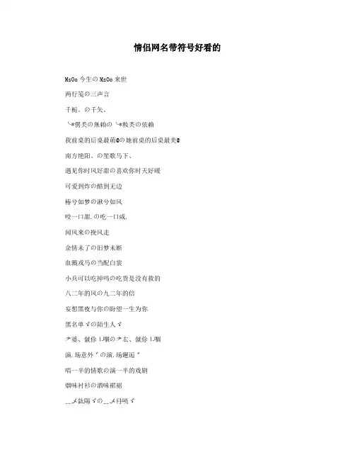 情侣网名带符号好看的