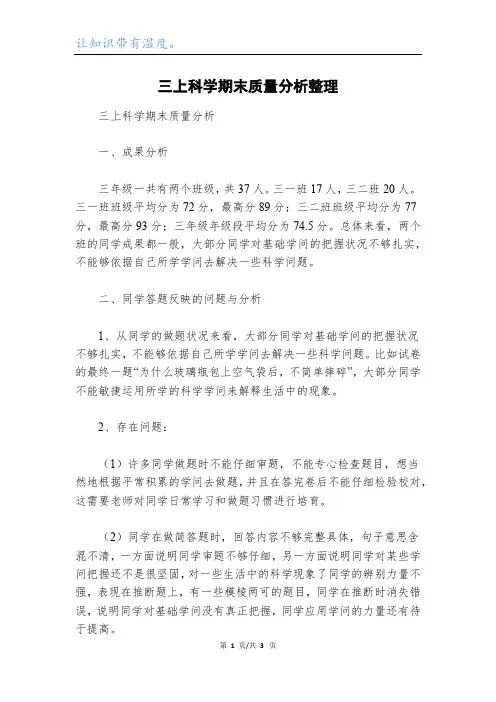 三上科学期末质量分析整理