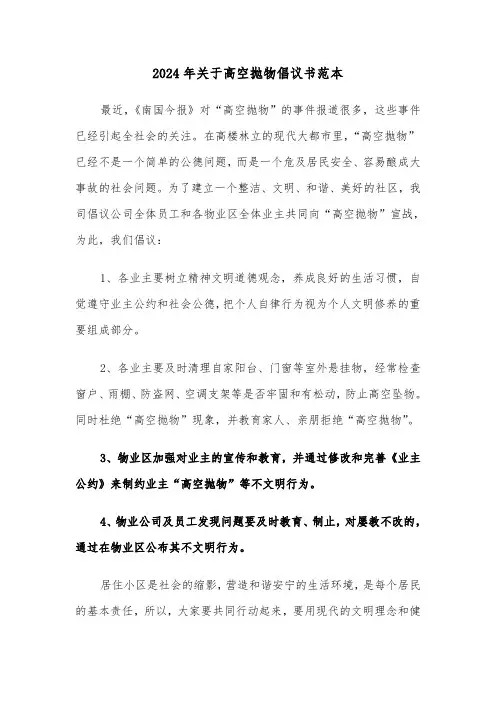 2024年关于高空抛物倡议书范本(3篇)