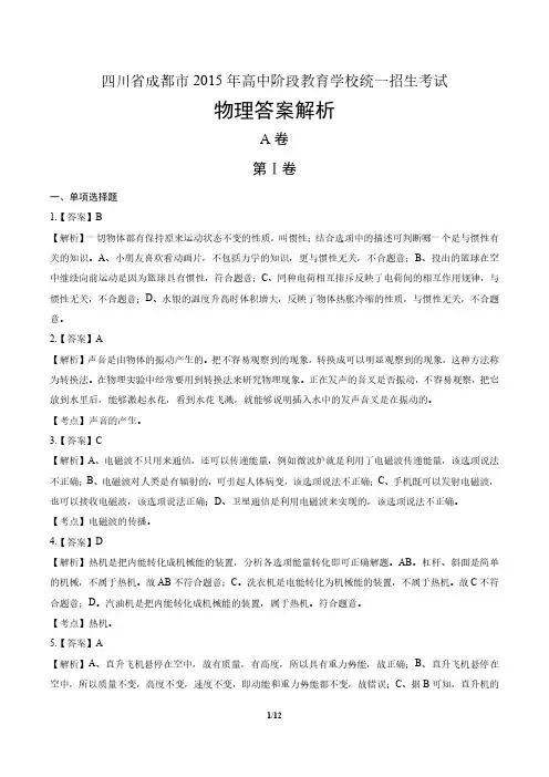 2015年四川省成都市中考物理试卷-答案