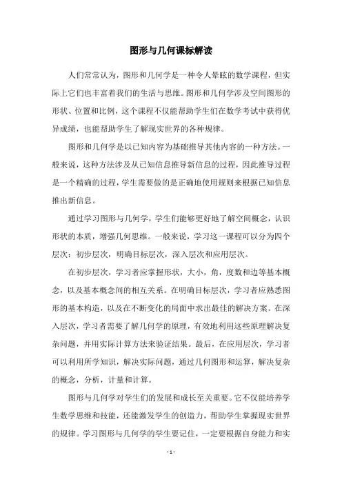 图形与几何课标解读