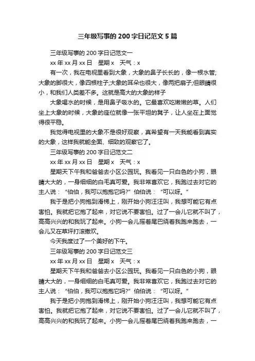 三年级写事的200字日记范文5篇