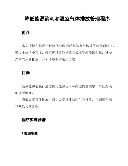 降低能源消耗和温室气体排放管理程序