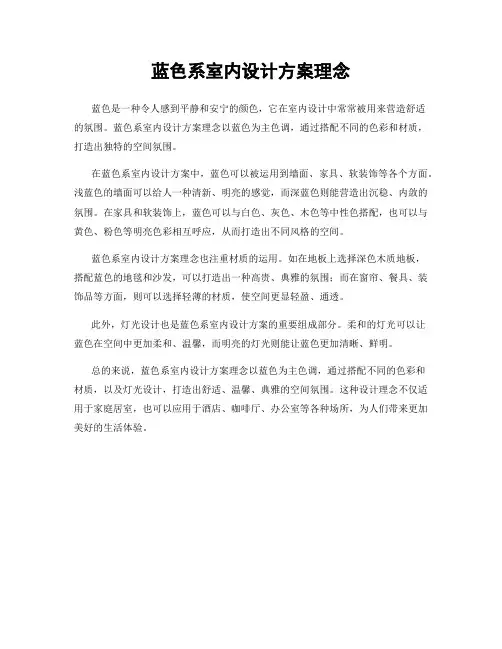 蓝色系室内设计方案理念