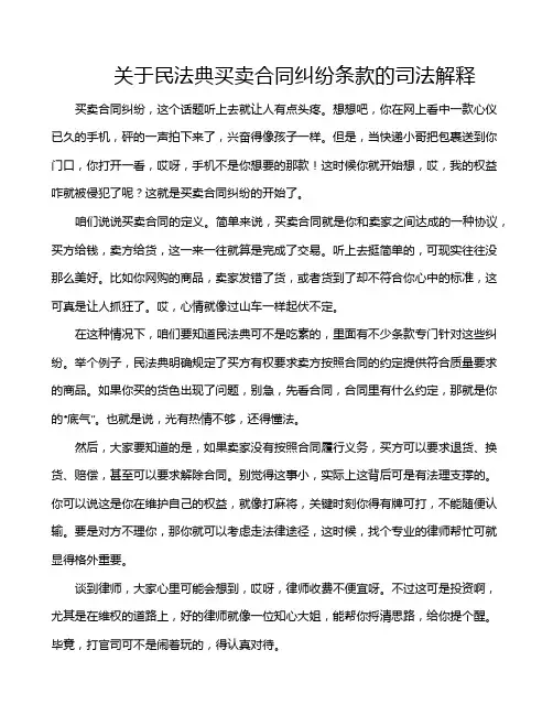 关于民法典买卖合同纠纷条款的司法解释