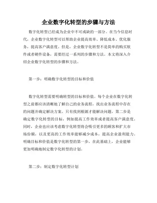 企业数字化转型的步骤与方法