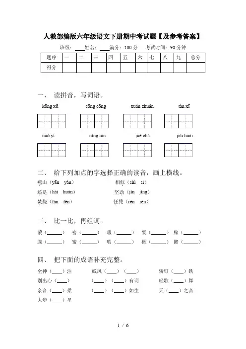 人教部编版六年级语文下册期中考试题【及参考答案】