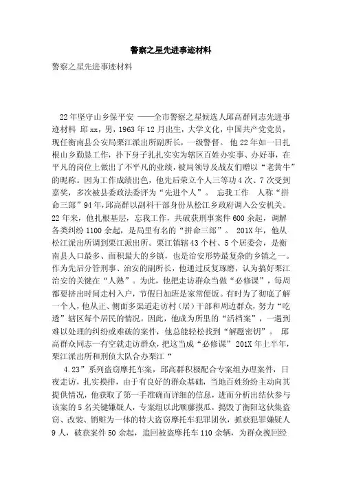 警察之星先进事迹材料【可编辑版】