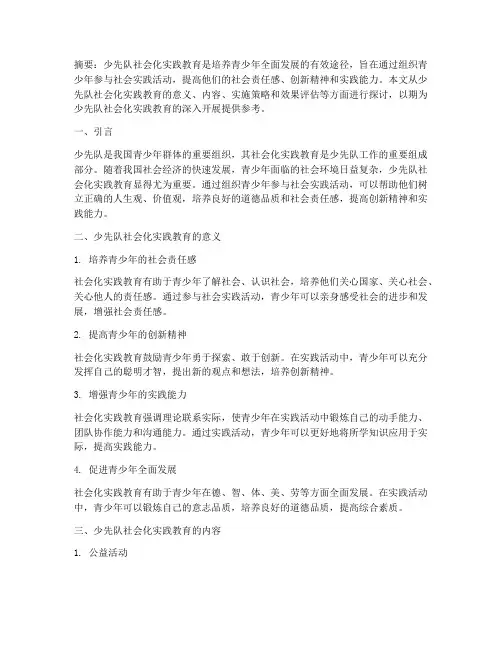 少先队社会化实践教育