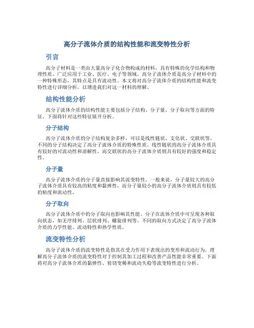 高分子流体介质的结构性能和流变特性分析