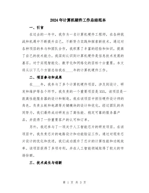 2024年计算机硬件工作总结范本