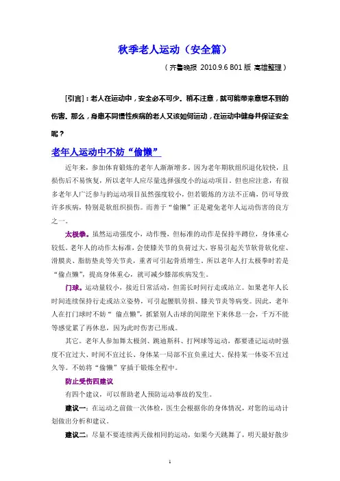 秋季老人运动(安全篇)2010.10