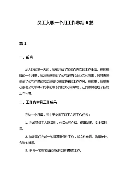 员工入职一个月工作总结6篇