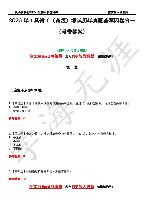 2023年工具钳工(高级)考试历年真题荟萃四卷合一(附带答案)卷1