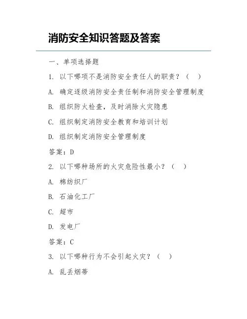 消防安全知识答题及答案
