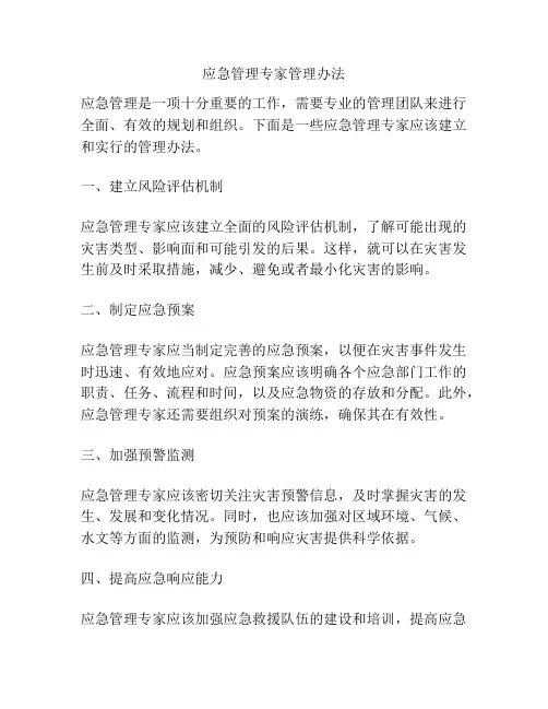 应急管理专家管理办法
