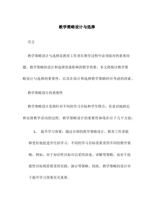 教学策略设计与选择