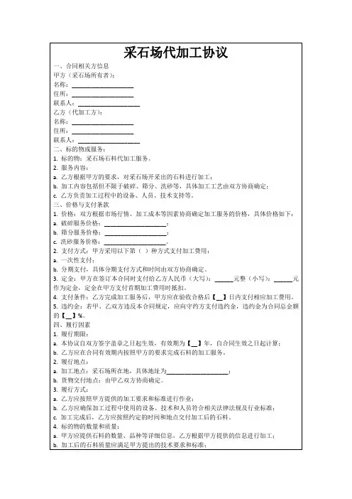 采石场代加工协议