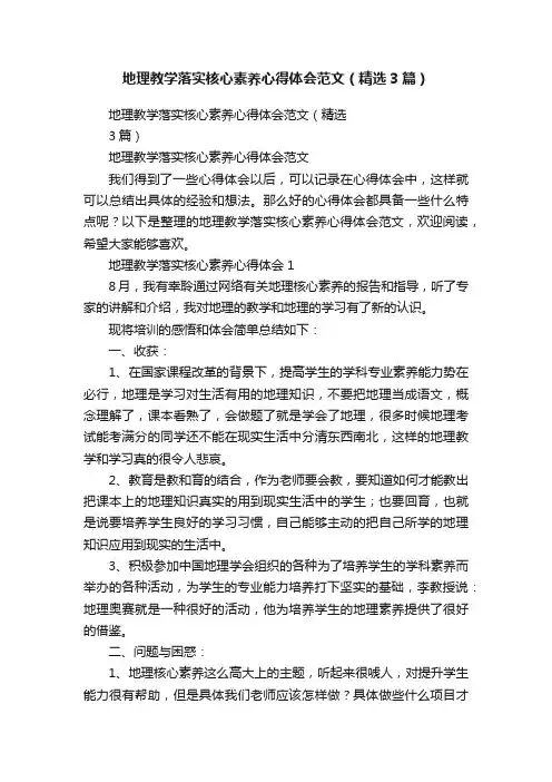 地理教学落实核心素养心得体会范文（精选3篇）