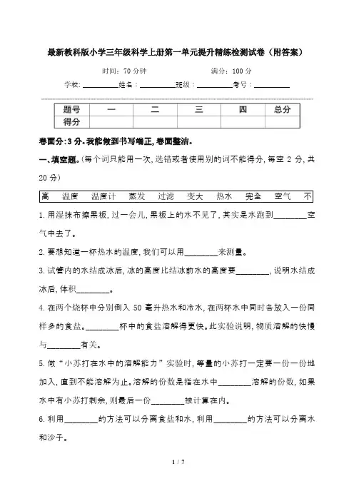 最新教科版小学三年级科学上册第一单元提升精练检测试卷(附答案)