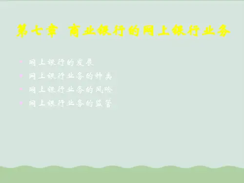 商业银行的网上银行业务概述PPT课件