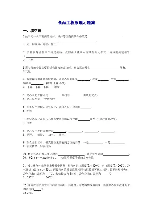 食品工程原理复习题集