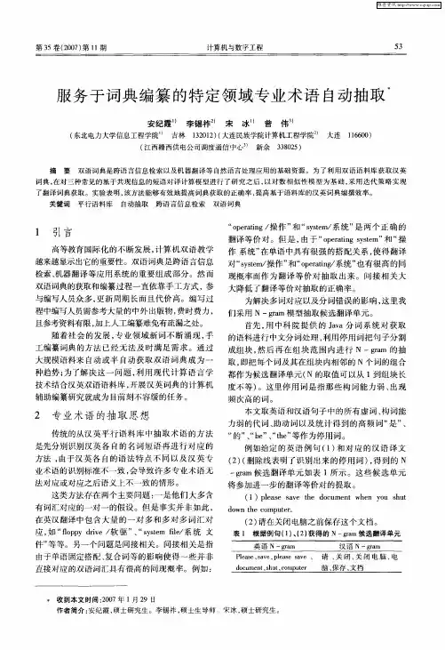 服务于词典编纂的特定领域专业术语自动抽取