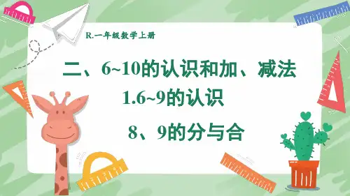 人教版一年级数学上册第2单元 6~9的认识：8、9的分与合