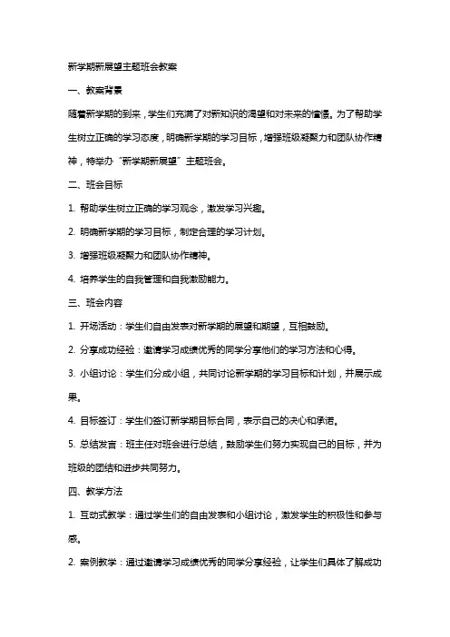 新学期新展望主题班会教案