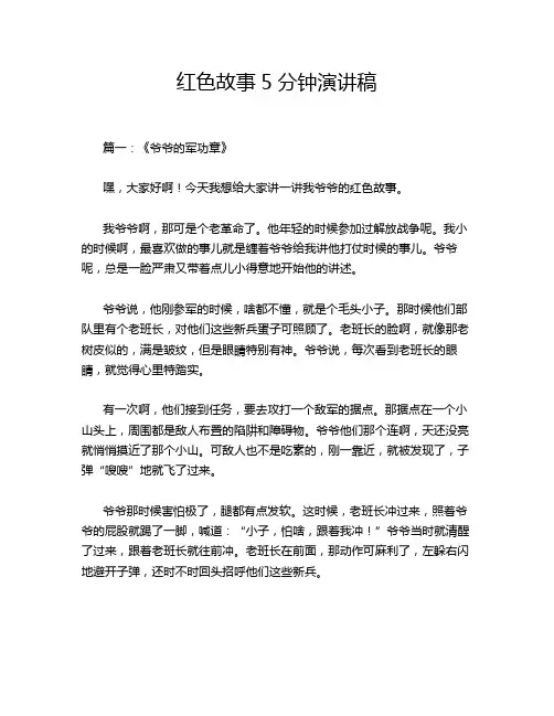 红色故事5分钟演讲稿