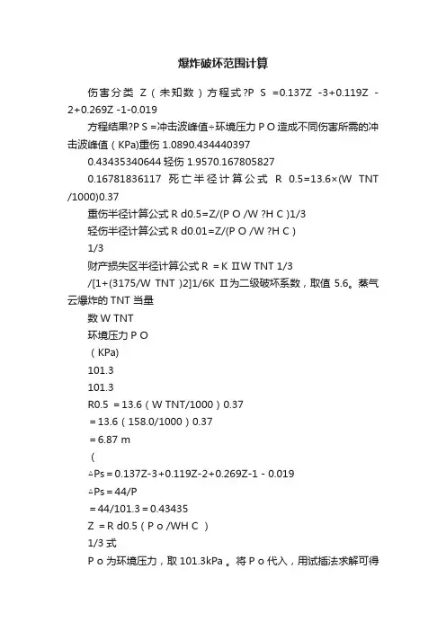 爆炸破坏范围计算