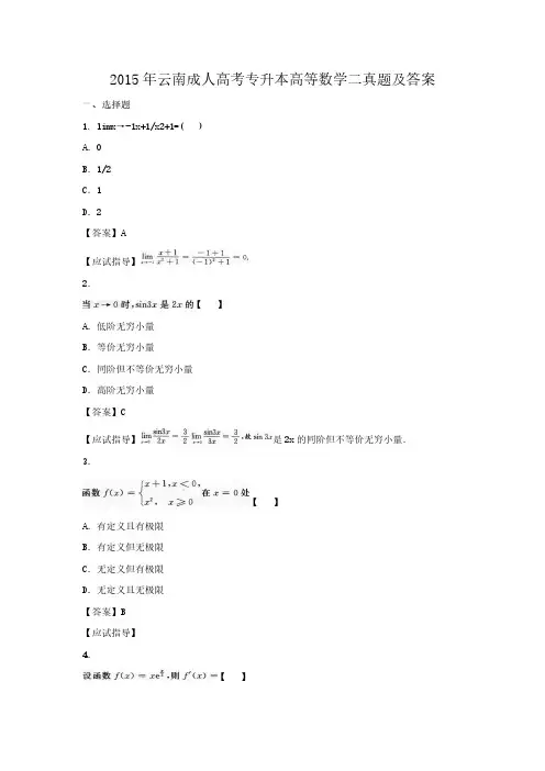 2015年云南成人高考专升本高等数学二真题及答案