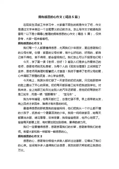 拥有感恩的心作文（精选5篇）