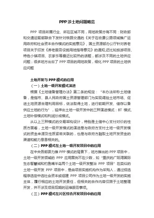 PPP涉土地问题略览