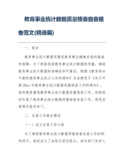 教育事业统计数据质量核查自查报告范文(精选篇)