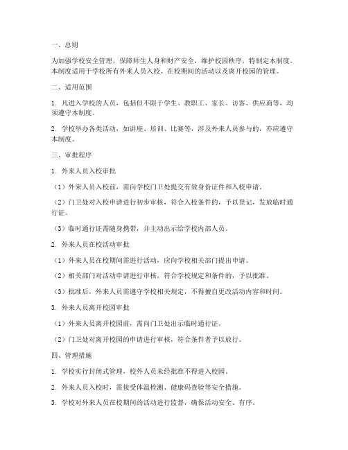 学校外来审批制度