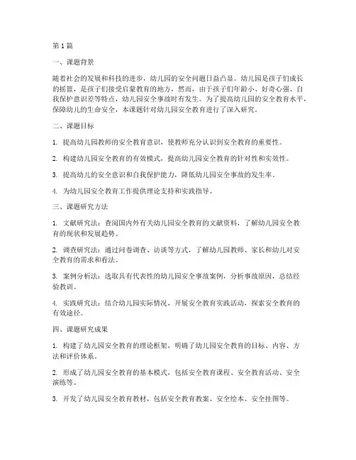 幼儿园安全教育课题总结(3篇)