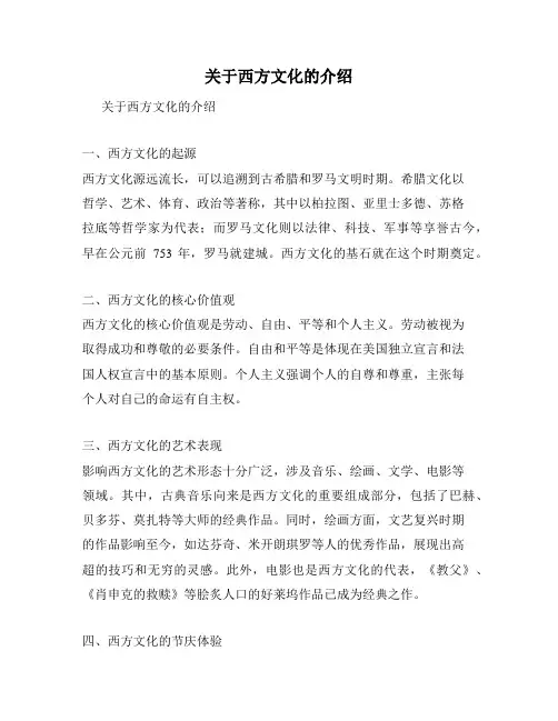 关于西方文化的介绍