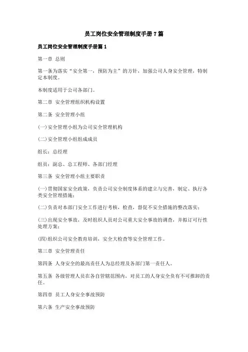 员工岗位安全管理制度手册