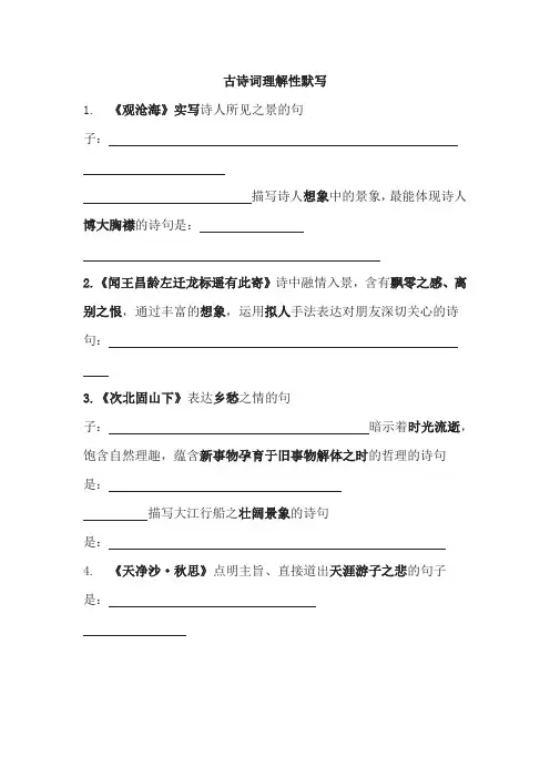 中考古诗词理解性默写填空练习及答案