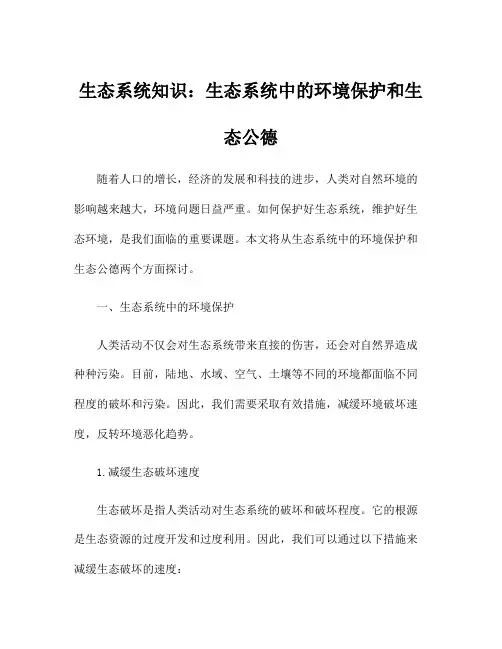 生态系统知识：生态系统中的环境保护和生态公德