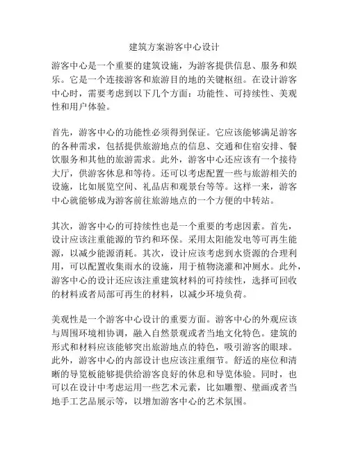 建筑方案游客中心设计